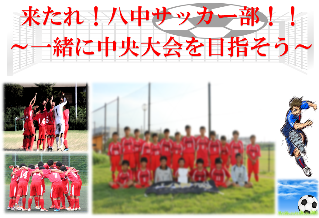 サッカー部 第八中学校