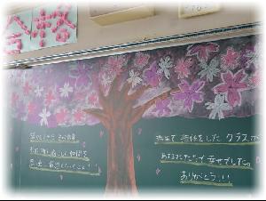 3月15日 卒業式エピローグ 黒板アートにあって 第九中学校