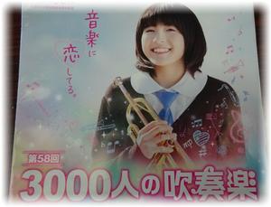 3000人の吹奏楽ポスター