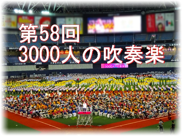 3000人の吹奏楽