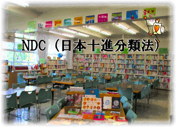 NDC（日本十進分類法）