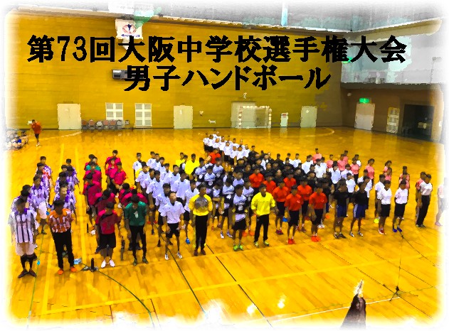 第73回大阪中学校選手権大会