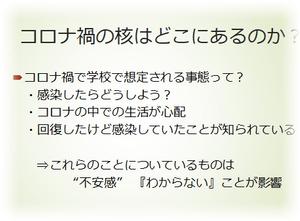 8月31日 コロナ差別 偏見 いじめの背景 文部科学省とscから 第九中学校