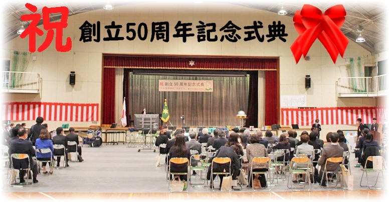 祝　創立50周年記念式典