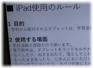 iPadの使用ルール
