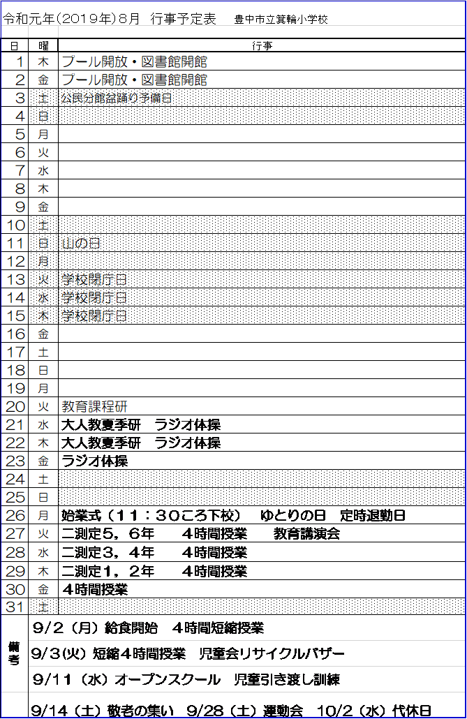 ８月行事予定 箕輪小学校