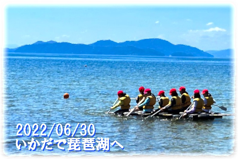 いかだで琵琶湖へ