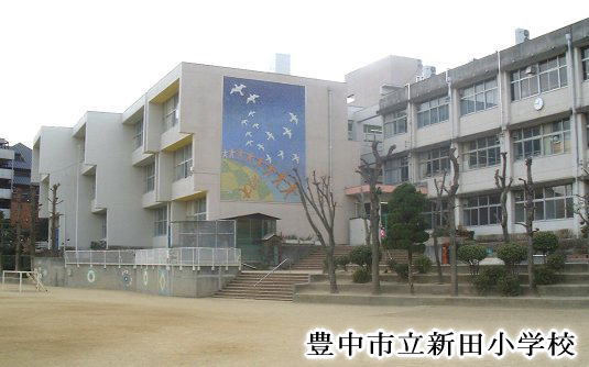 新田小学校の校舎