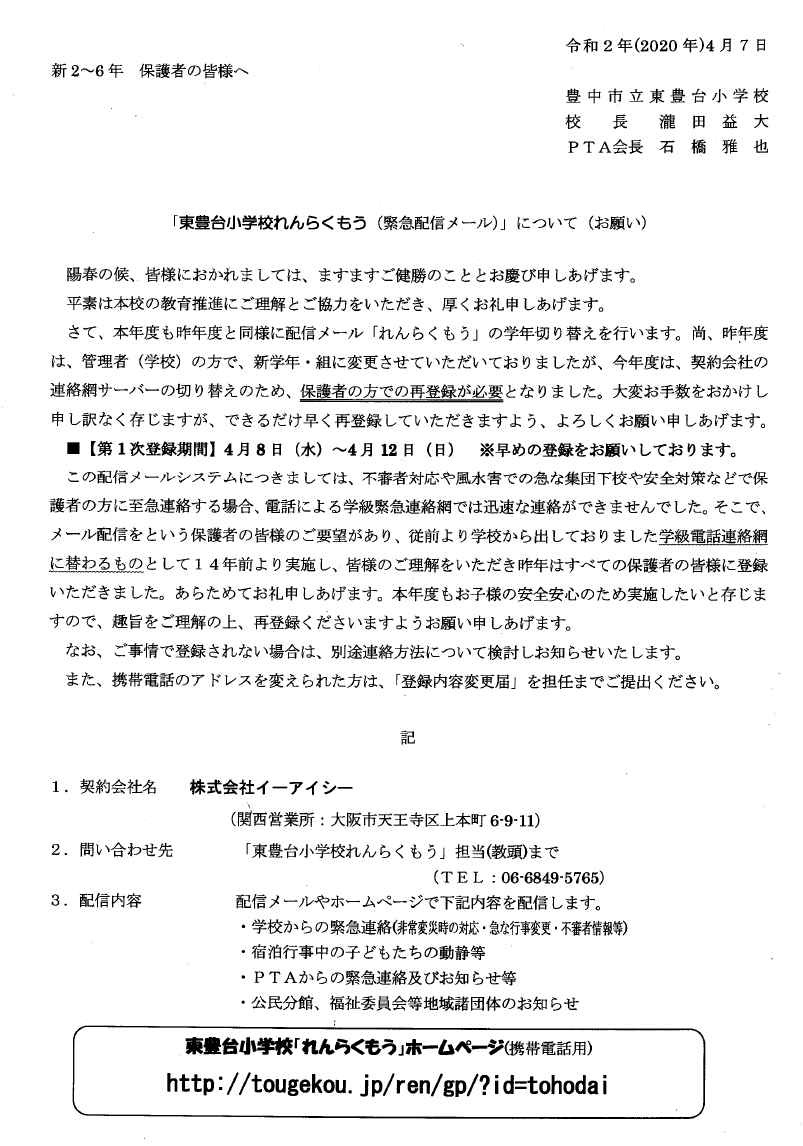 重要 新２ ６年生の保護者の皆様へ 東豊台小連絡網 再登録のお願い 東豊台小学校