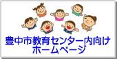 豊中市教育センター内向けホームページへリンク