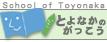 とよなかの学校へのリンク