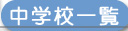 ���w�Z�ꗗ