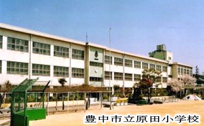 豊中市立原田小学校