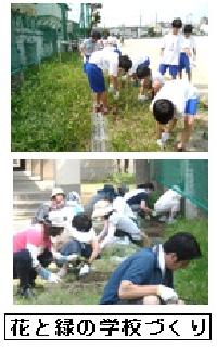 花とみどりの学校づくり