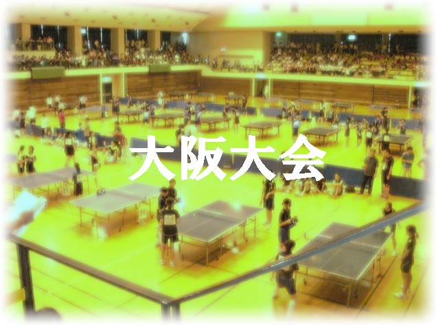 卓球　大阪大会