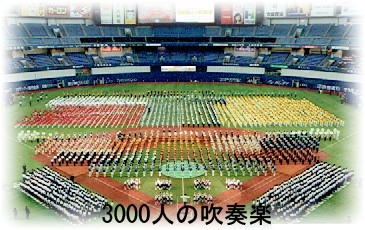 3000人の吹奏楽