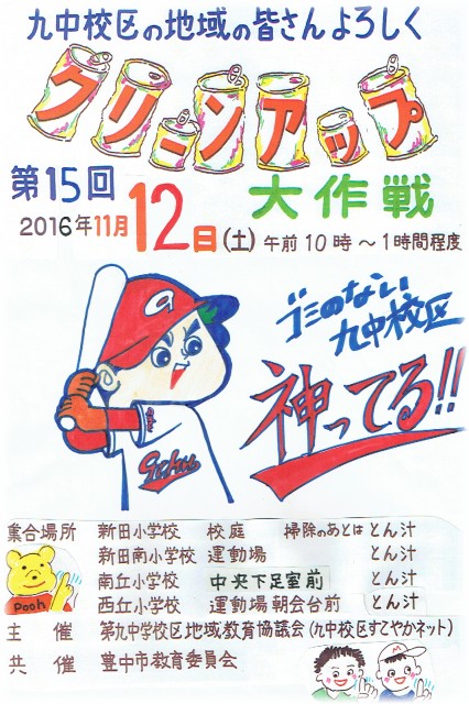 クリーンアップ　ポスター