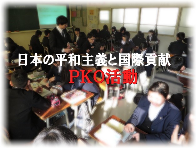 PKO活動について