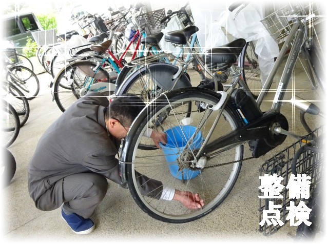 自転車　整備点検