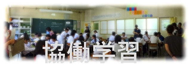 協働学習