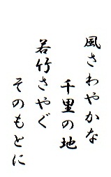 風さわやかな　千里の地