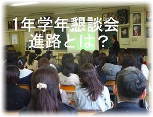 1年学年懇談会 