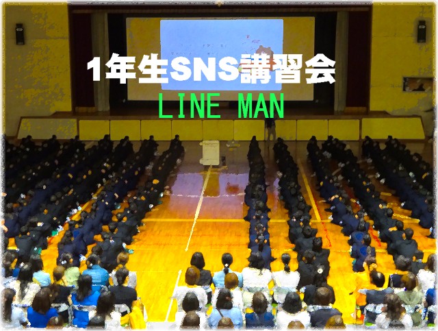 １年生SNS講習会