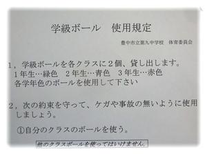 学級ボール使用規定