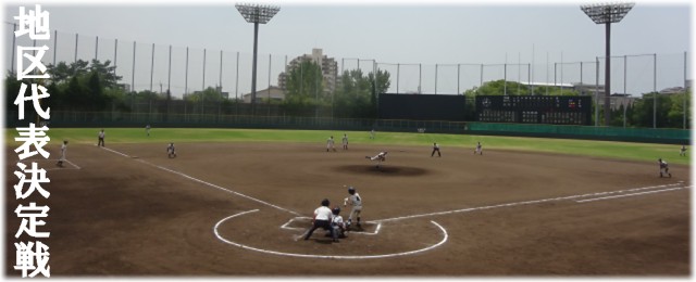 地区代表決定戦