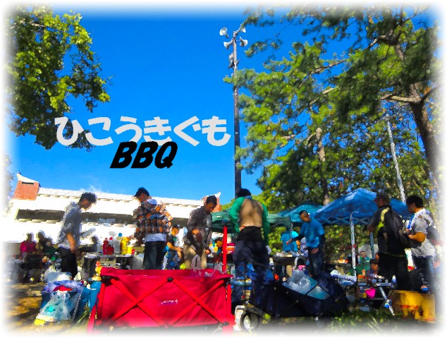 ひこうきぐもBBQ2018