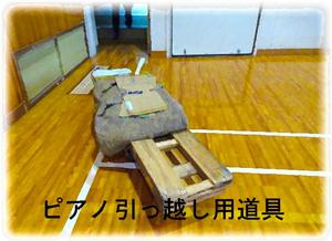 ピアノ引っ越し小道具