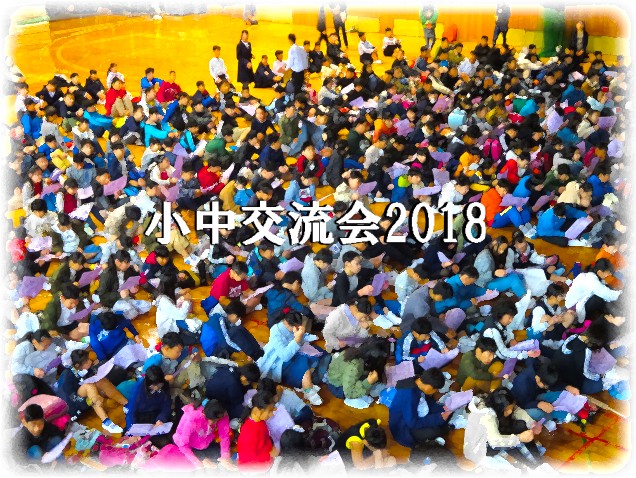 小中交流会２０１８