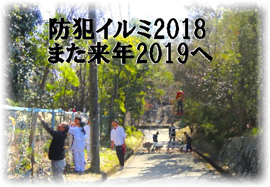 2018防犯イルミ撤去