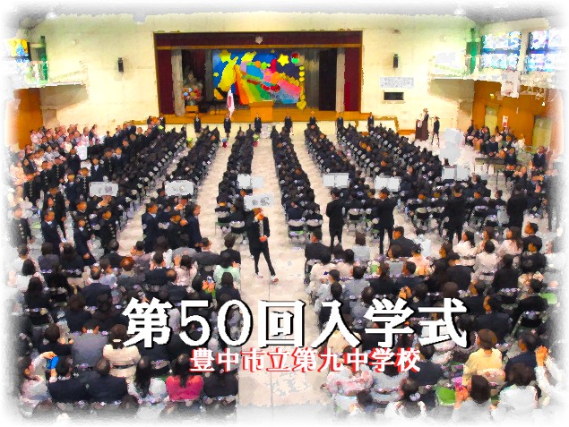 第５０回入学式