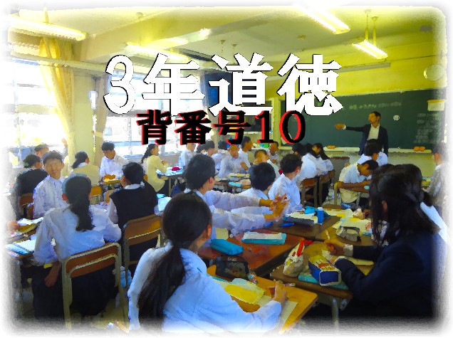 3年道徳「背番号１０」