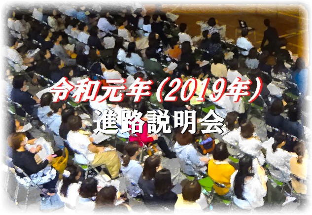 進路説明会２０１９