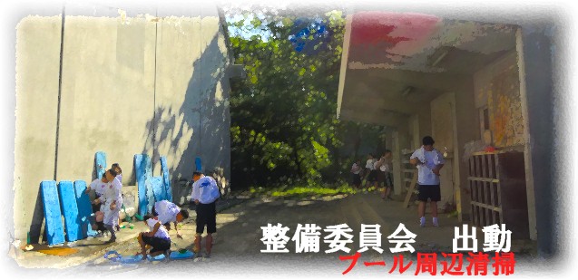 整備委員会　プール清掃