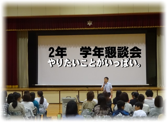 オープンスクール　2年学年懇談会