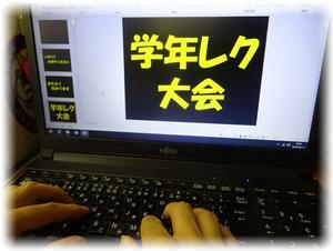 学年レク準備