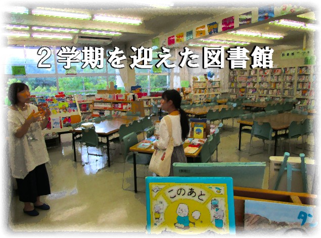 ２学期を迎える図書館