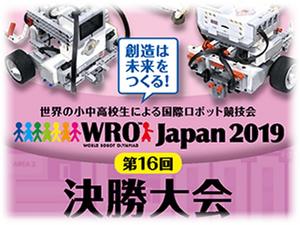 WRO　決勝大会ポスター