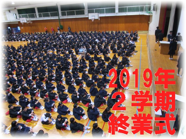 2019 ２学期終業式