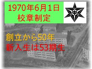 新入生は５３期生