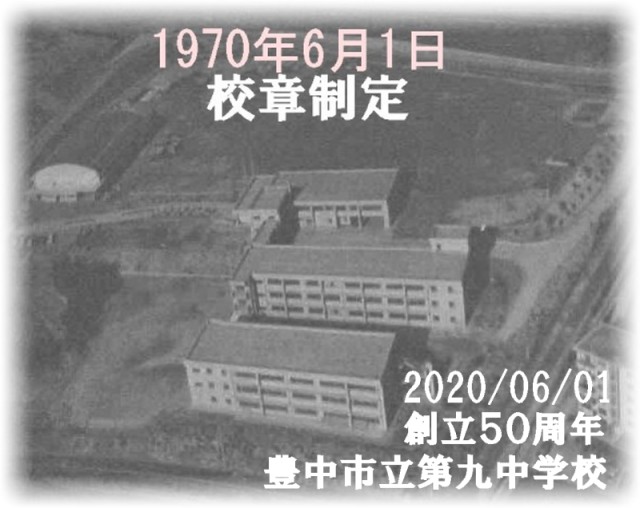 創立５０周年