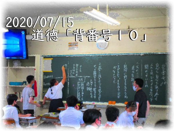 道徳「背番号１０」