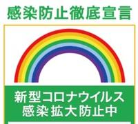 東京都　感染防止ステッカー