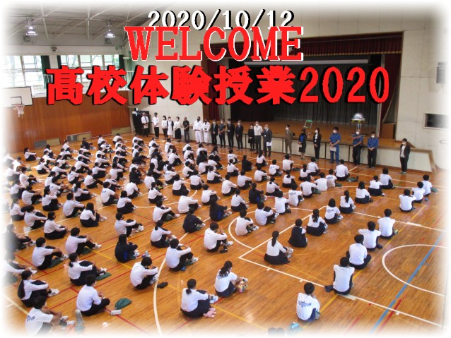 高校体験授業2020