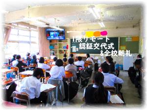認証交代式&全校朝礼