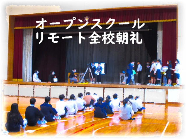 リモート全校朝礼