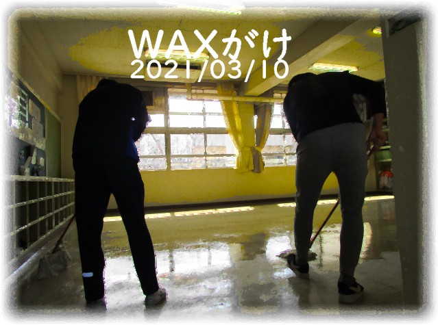 WAXがけ